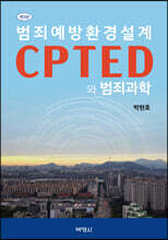 범죄예방환경설계 CPTED와 범죄과학