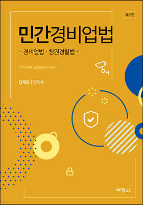 민간경비업법