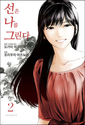 선은 나를 그린다 2