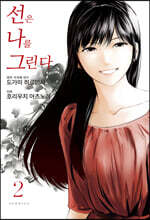 선은 나를 그린다 2