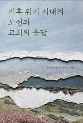 기후 위기 시대의 도전과 교회의 응답