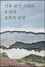 기후 위기 시대의 도전과 교회의 응답