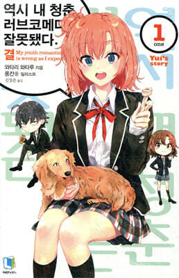 역시 내 청춘 러브코메디는 잘못됐다. 결 1