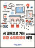 AI 교육으로 가는 융합소프트웨어 여행