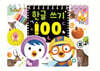 뽀로로 한글 쓰기 100 (2022 리뉴얼)