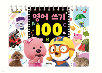 뽀로로 영어 쓰기 100