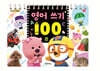 뽀로로 영어 쓰기 100