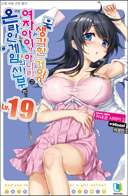 온라인 게임의 신부는 여자아이가 아니라고 생각한 거야? 19
