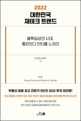 2022 대한민국 재테크 트렌드