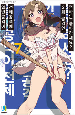 일반공격이 전체공격에 2회 공격인 엄마는 좋아하세요? 7