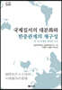 국제질서의 대분화와 한중관계의 재구성