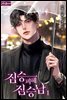 [세트] 짐승 피해 짐승남 (총4권/완결)