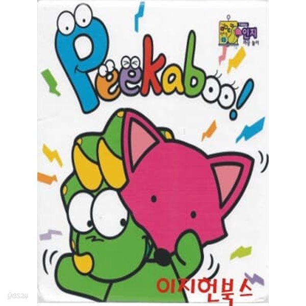 Peekaboo (인지 까꿍 놀이) [양장/보드북]