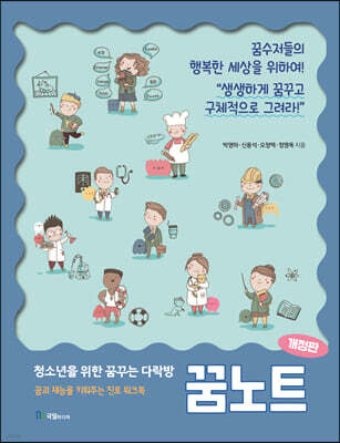 청소년을 위한 꿈꾸는 다락방 꿈노트