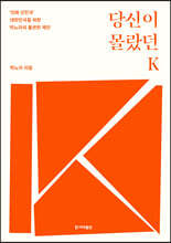 당신이 몰랐던 K