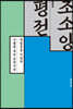 조소앙 평전