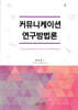 커뮤니케이션 연구방법론