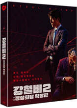 강철비2: 정상회담 확장판 (1Disc, 풀슬립 아웃케이스 한정판) : 블루레이