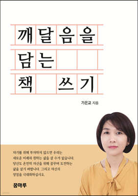 깨달음을 담는 책 쓰기