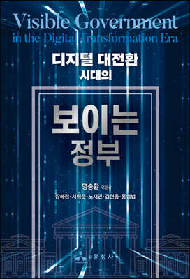 디지털 대전환 시대의 보이는 정부