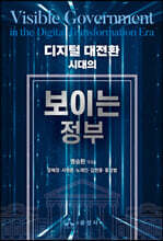 디지털 대전환 시대의 보이는 정부