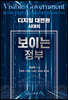 디지털 대전환 시대의 보이는 정부