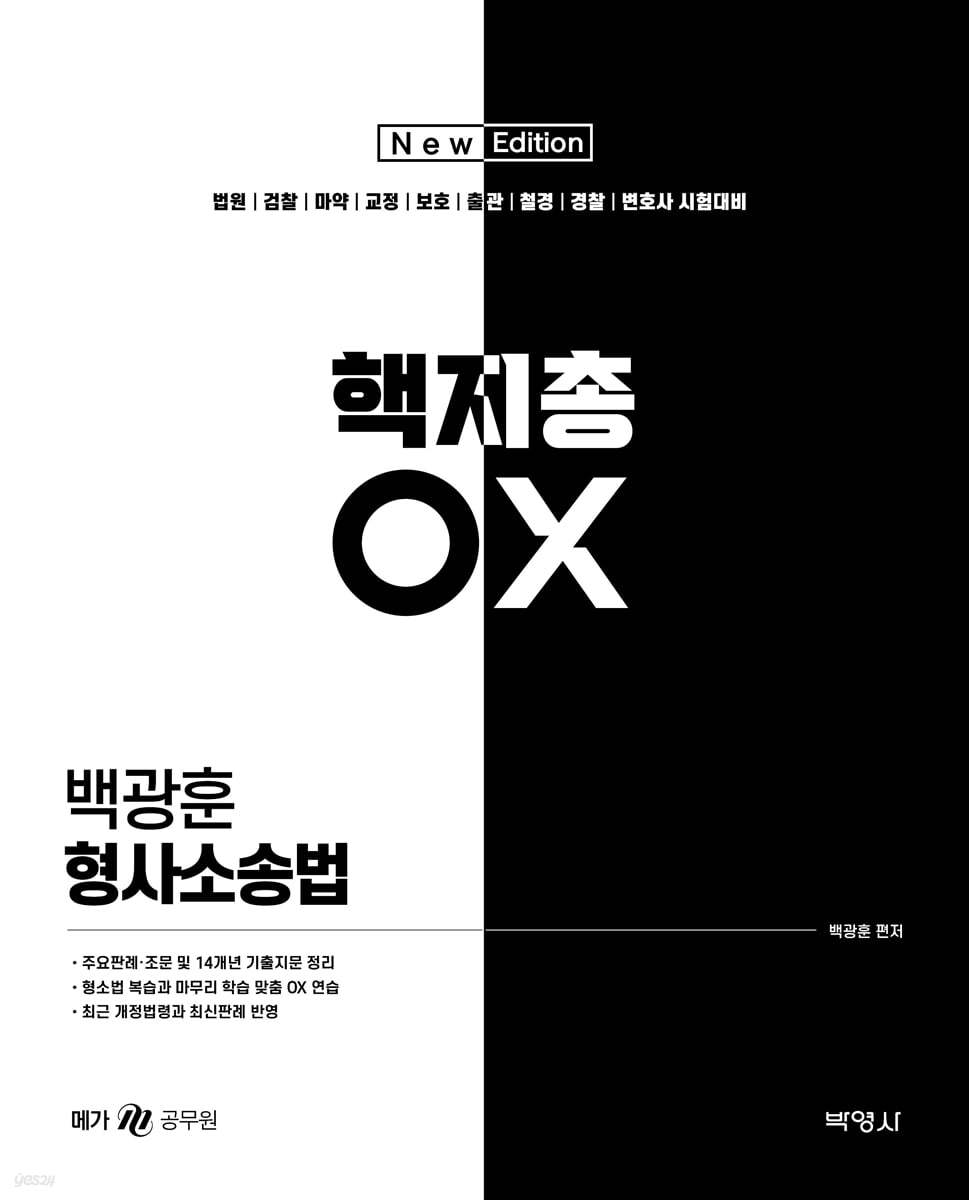 2022 백광훈 형사소송법 핵지총 OX