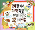 24절기가 과학적일 수밖에 없는 12가지 이유