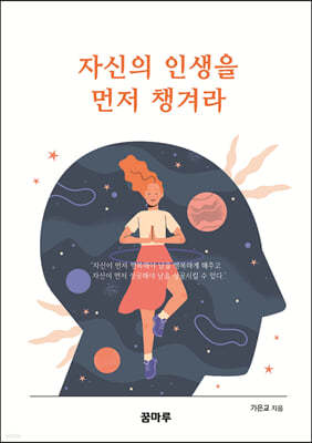 자신의 인생을 먼저 챙겨라