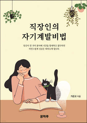 직장인의 자기계발비법