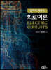 알차게 배우는 회로이론