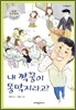 내 짝꿍이 똥딱지라고?