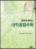알차게 배우는 대학공업수학