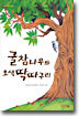 굴참나무와 오색 딱따구리