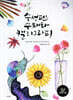 수성펜 수채화 캘리그라피