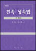 친족.상속법