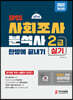 2022 사회조사분석사 2급 실기 한방에 끝내기