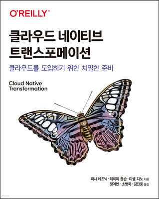 클라우드 네이티브 트랜스포메이션