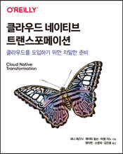 클라우드 네이티브 트랜스포메이션