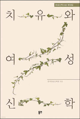 치유와 여성신학