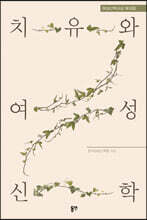 치유와 여성신학