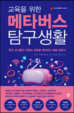 교육을 위한 메타버스 탐구생활