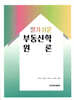 알기 쉬운 부동산학 원론