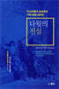다윗의 진실