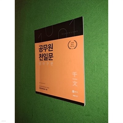공무원 천일문 영어구문 - Yes24
