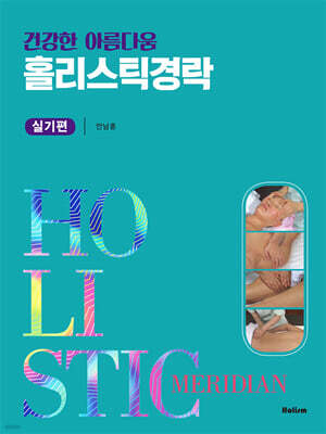 홀리스틱경락