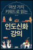여섯 가지 키워드로 읽는 인도신화 강의