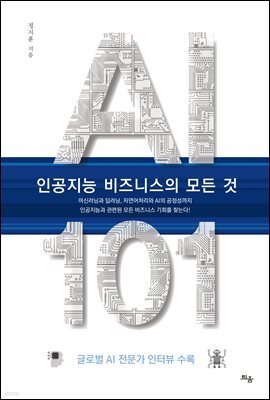 AI 101, 인공지능 비즈니스의 모든 것