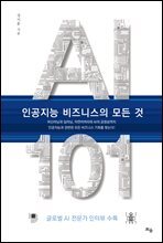 AI 101, 인공지능 비즈니스의 모든 것