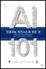 AI 101, 인공지능 비즈니스의 모든 것